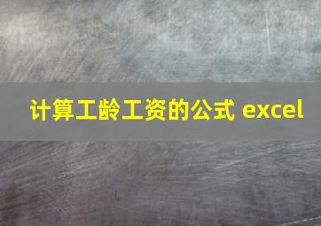 计算工龄工资的公式 excel